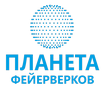 Планета Фейерверков Планета Фейерверков